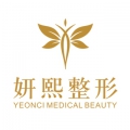 深圳妍熙医疗美容门诊部