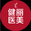 深圳健丽医疗美容门诊部