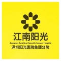  深圳江南阳光医疗美容医院