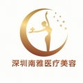 深圳南雅医疗美容门诊部