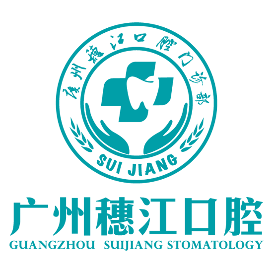 广州穗江口腔医院